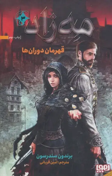 جلد کتاب مه زاد 3 (قهرمان دوران ها)