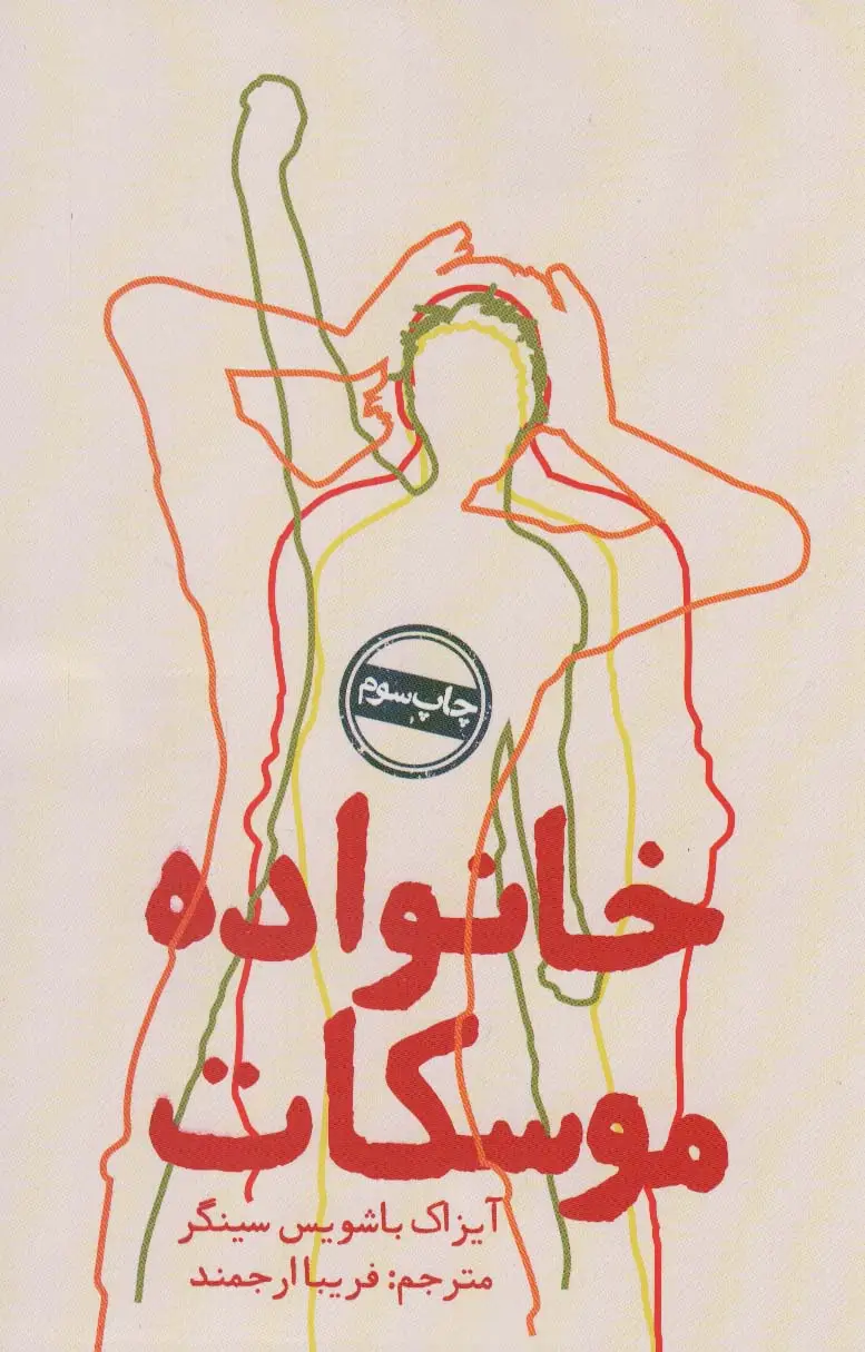 جلد کتاب خانواده موسکات