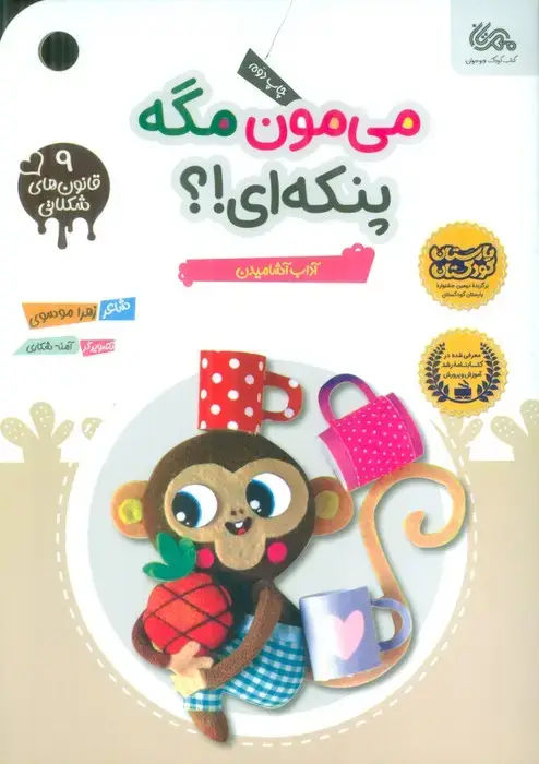 جلد کتاب قانون های شکلاتی 9 (می مون مگه پنکه ای!؟ (آداب آشامیدن))،(گلاسه)