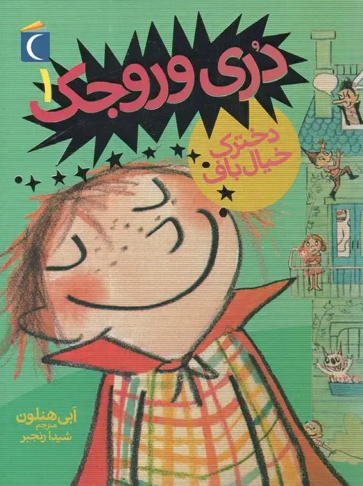 جلد کتاب دری وروجک 1 (دخترک خیال باف)
