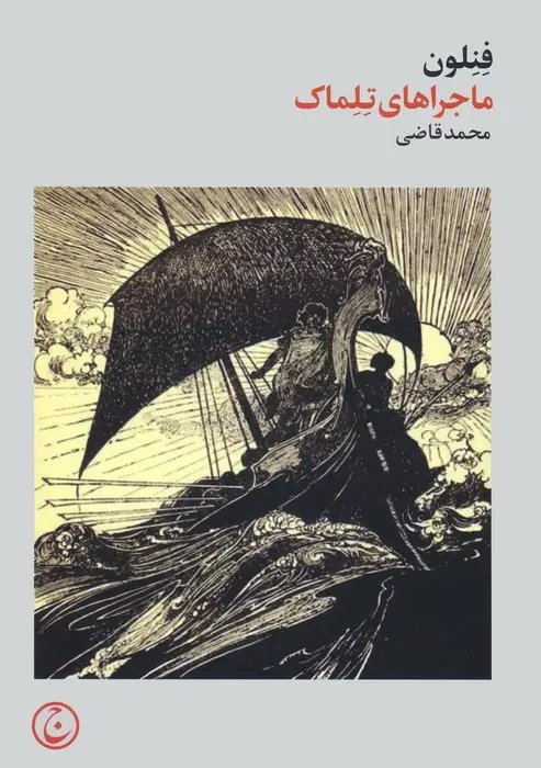 جلد کتاب ماجراهای تلماک
