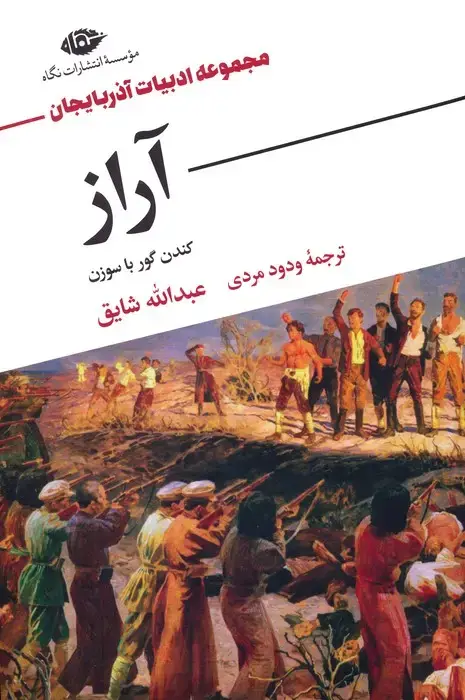 جلد کتاب آراز (کندن گور با سوزن)