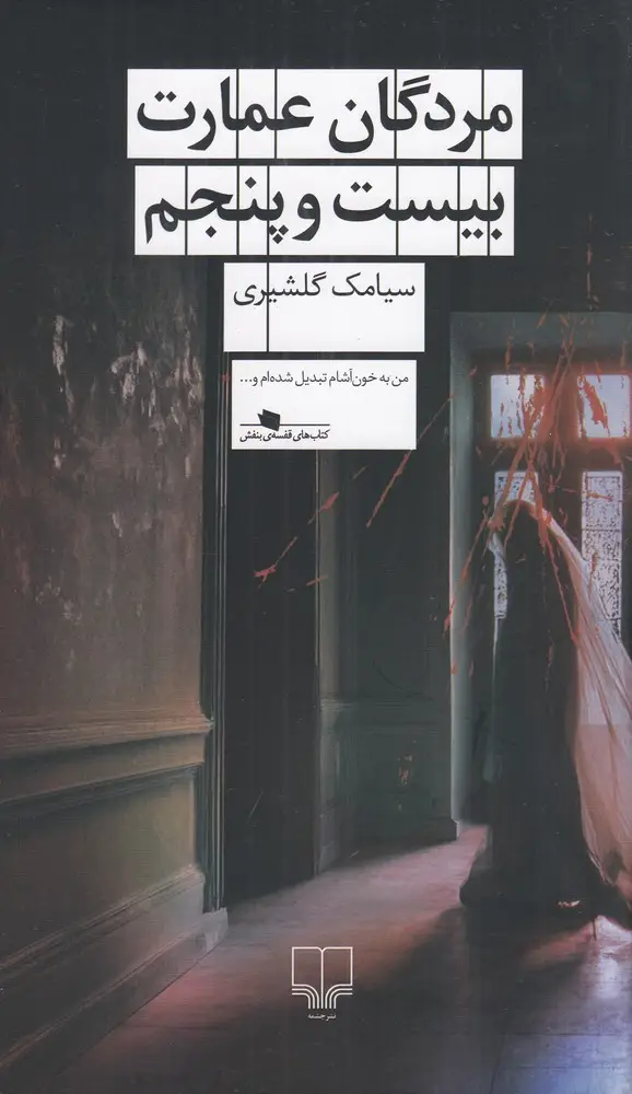 جلد کتاب مردگان عمارت بیست‌و‌پنجم