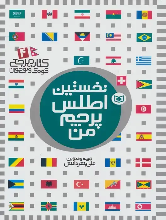 جلد کتاب نخستین اطلس پرچم من (کتاب مرجع کودک و نوجوان 4)،(گلاسه)