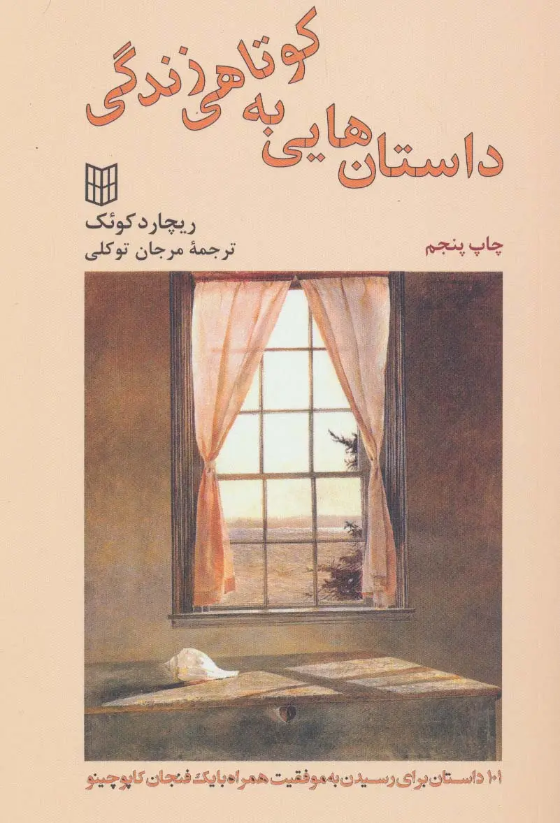جلد کتاب داستان هایی به کوتاهی زندگی (101 داستان برای رسیدن به موفقیت)