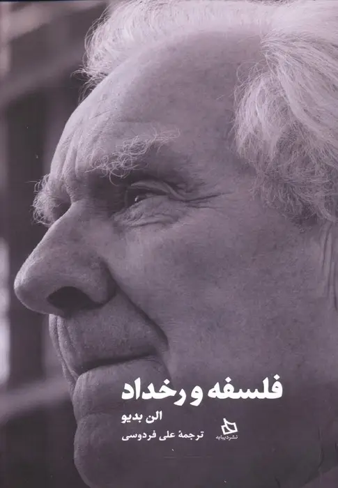 جلد کتاب فلسفه و رخداد
