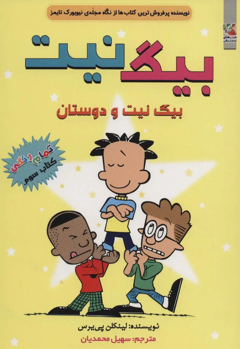 جلد کتاب بیگ نیت 3 (بیگ نیت و دوستان)،(کمیک استریپ)