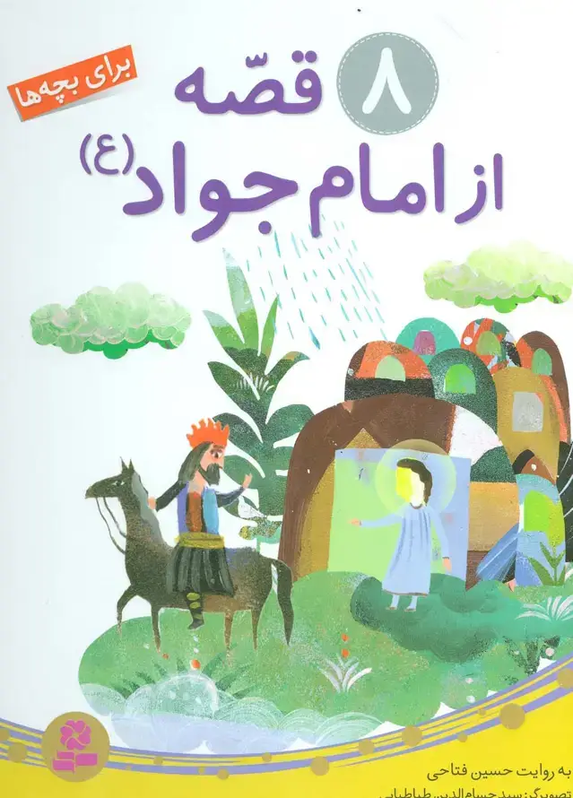 جلد کتاب 8 قصه از امام جواد (ع)،(برای بچه ها)،(گلاسه)