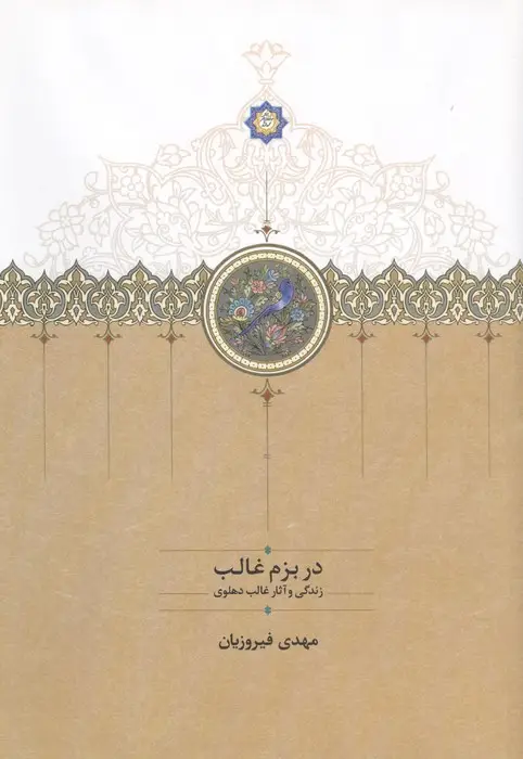 جلد کتاب در بزم غالب (زندگی و آثار غالب دهلوی)