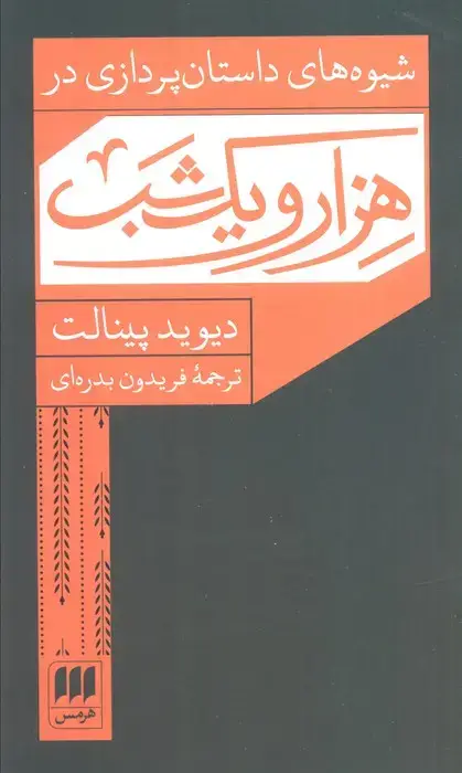 جلد کتاب شیوه های داستان پردازی در هزار و یک شب