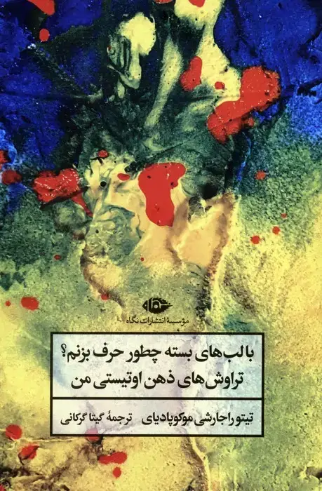 جلد کتاب با لب های بسته چطور حرف بزنم؟ (تراوش های ذهن اوتیستی من)
