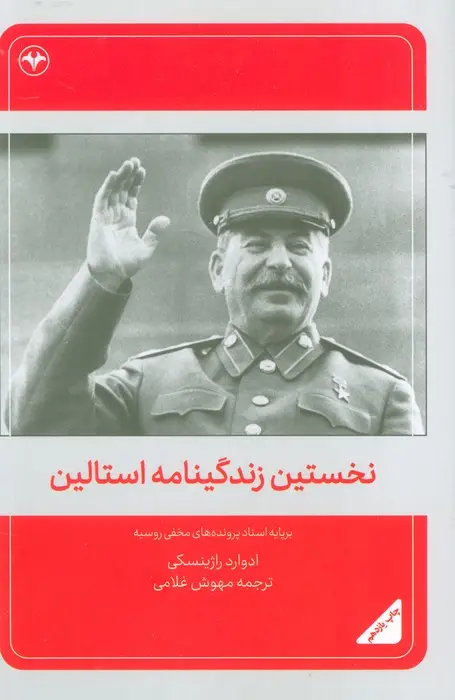 جلد کتاب نخستین زندگینامه استالین (برپایه اسناد پرونده های مخفی روسیه)