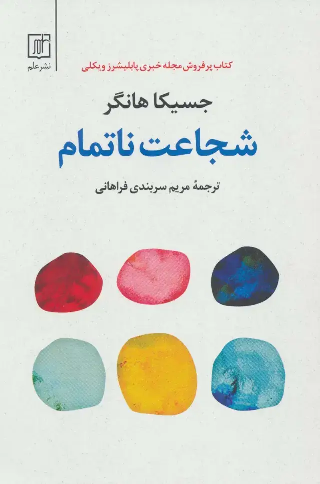 جلد کتاب شجاعت ناتمام