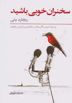 جلد کتاب سخنران خوبی باشید