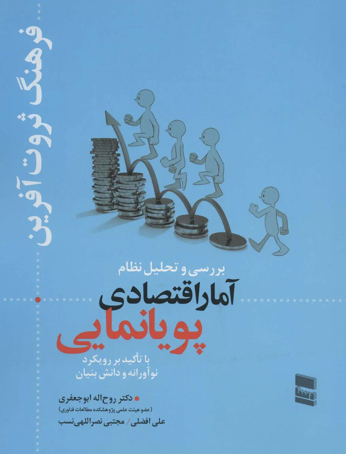 جلد کتاب بررسی و تحلیل نظام آمار اقتصادی پویانمایی (فرهنگ ثروت آفرین)