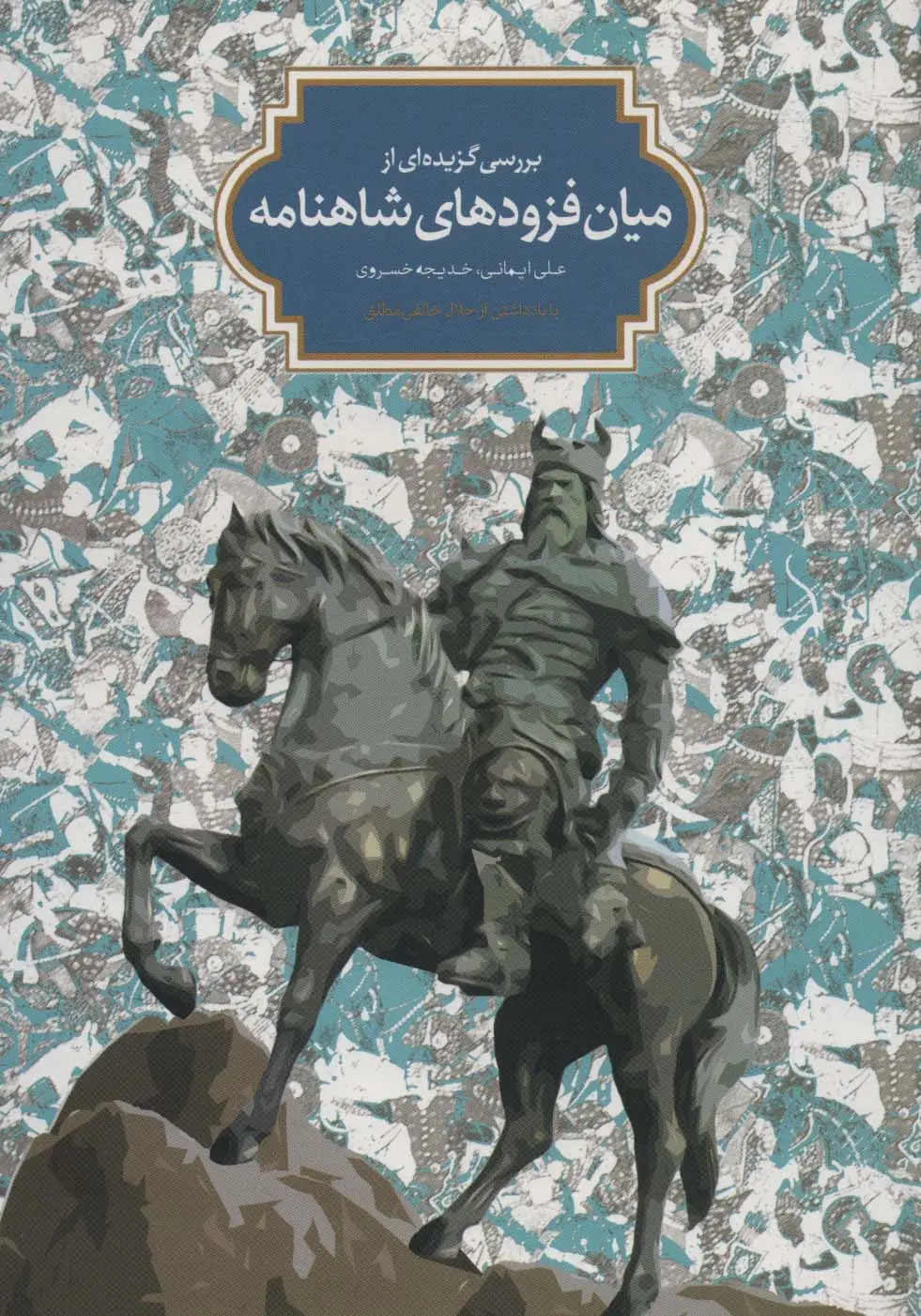 جلد کتاب بررسی گزیده ای از میان فزودهای شاهنامه