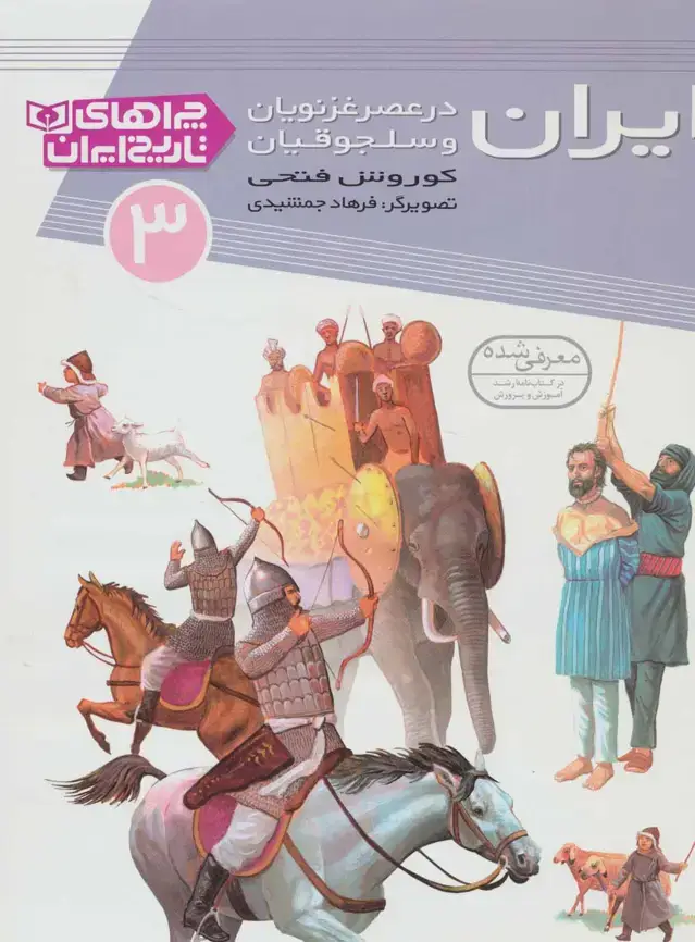 جلد کتاب ایران در عصر غزنویان و سلجوقیان (چراهای تاریخ ایران 3)،(گلاسه)