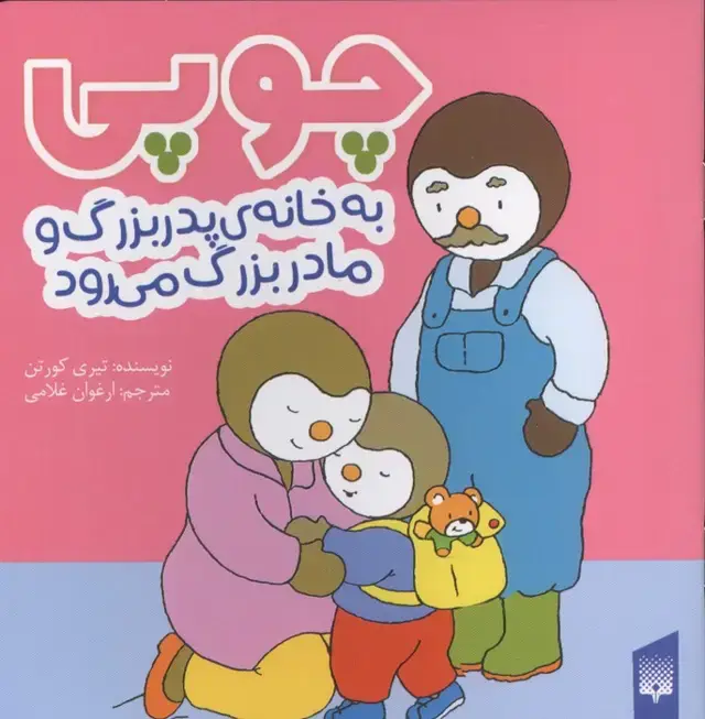 جلد کتاب چوپی به خانه پدربزرگ و مادر بزرگ می رود (گلاسه)