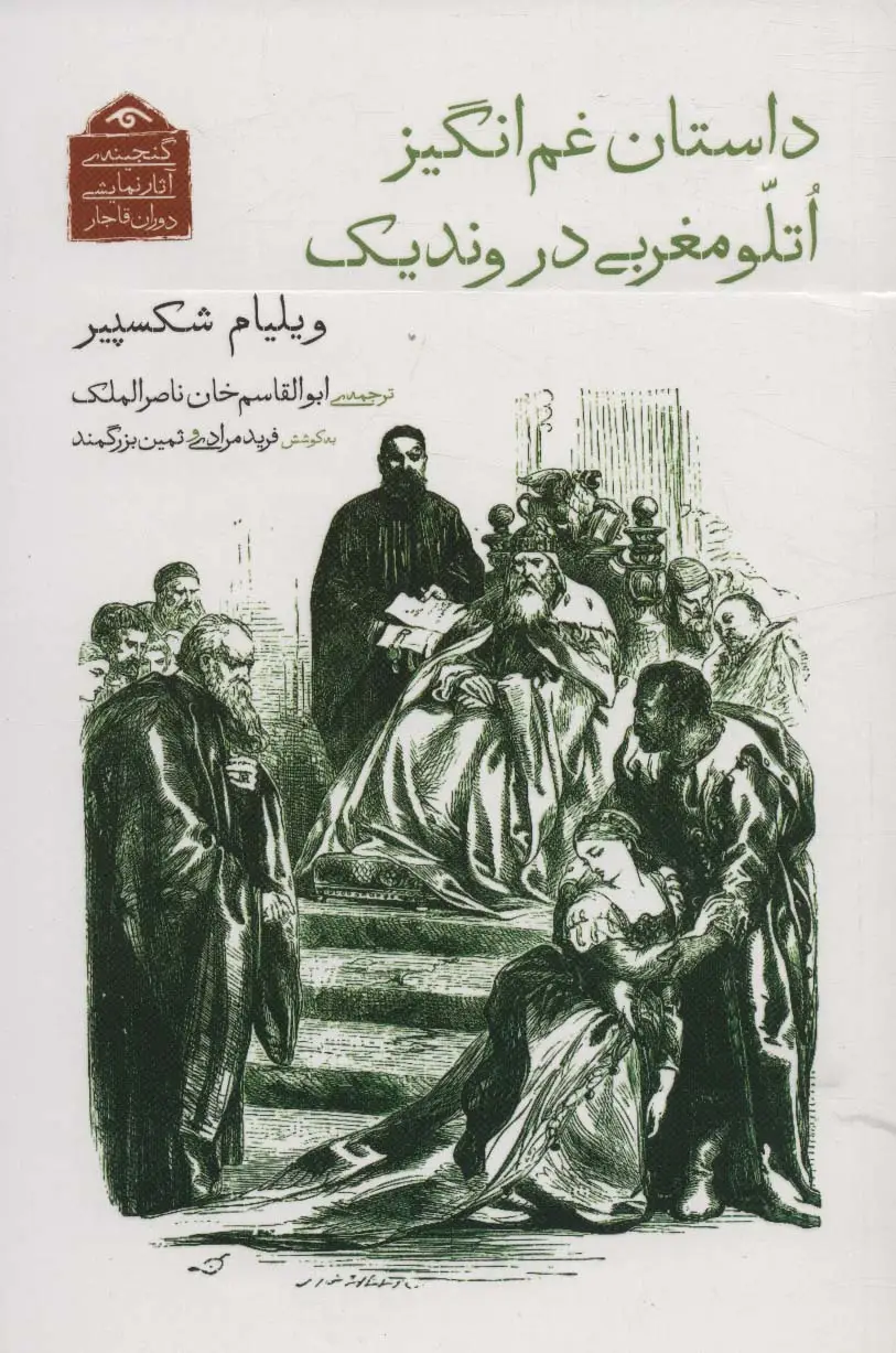 جلد کتاب گنجینه ی آثار نمایشی دوران قاجار 8 (داستان غم انگیز اتلو مغربی در وندیک)