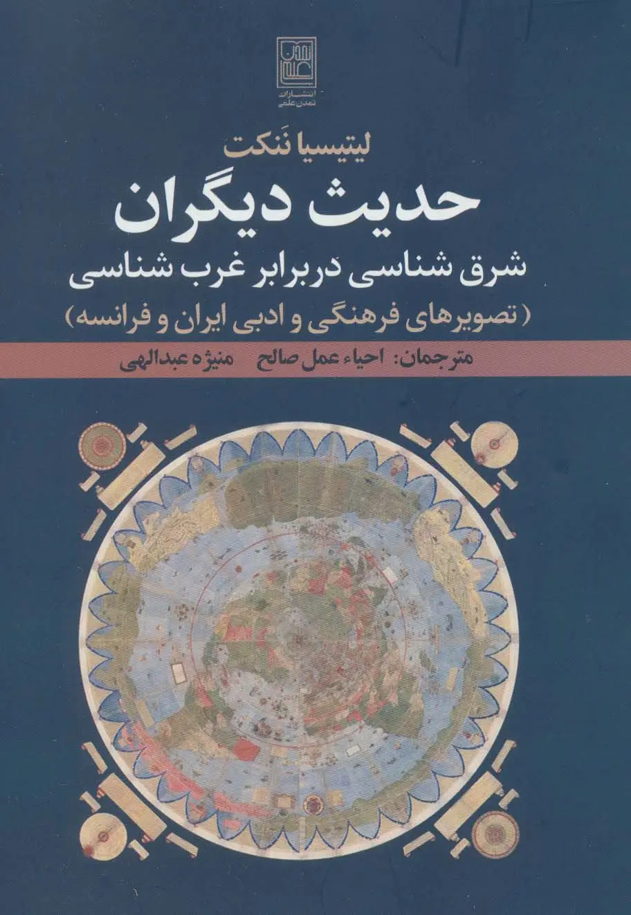 جلد کتاب حدیث دیگران:شرق شناسی در برابر غرب شناسی (تصویرهای فرهنگی و ادبی ایران و فرانسه)