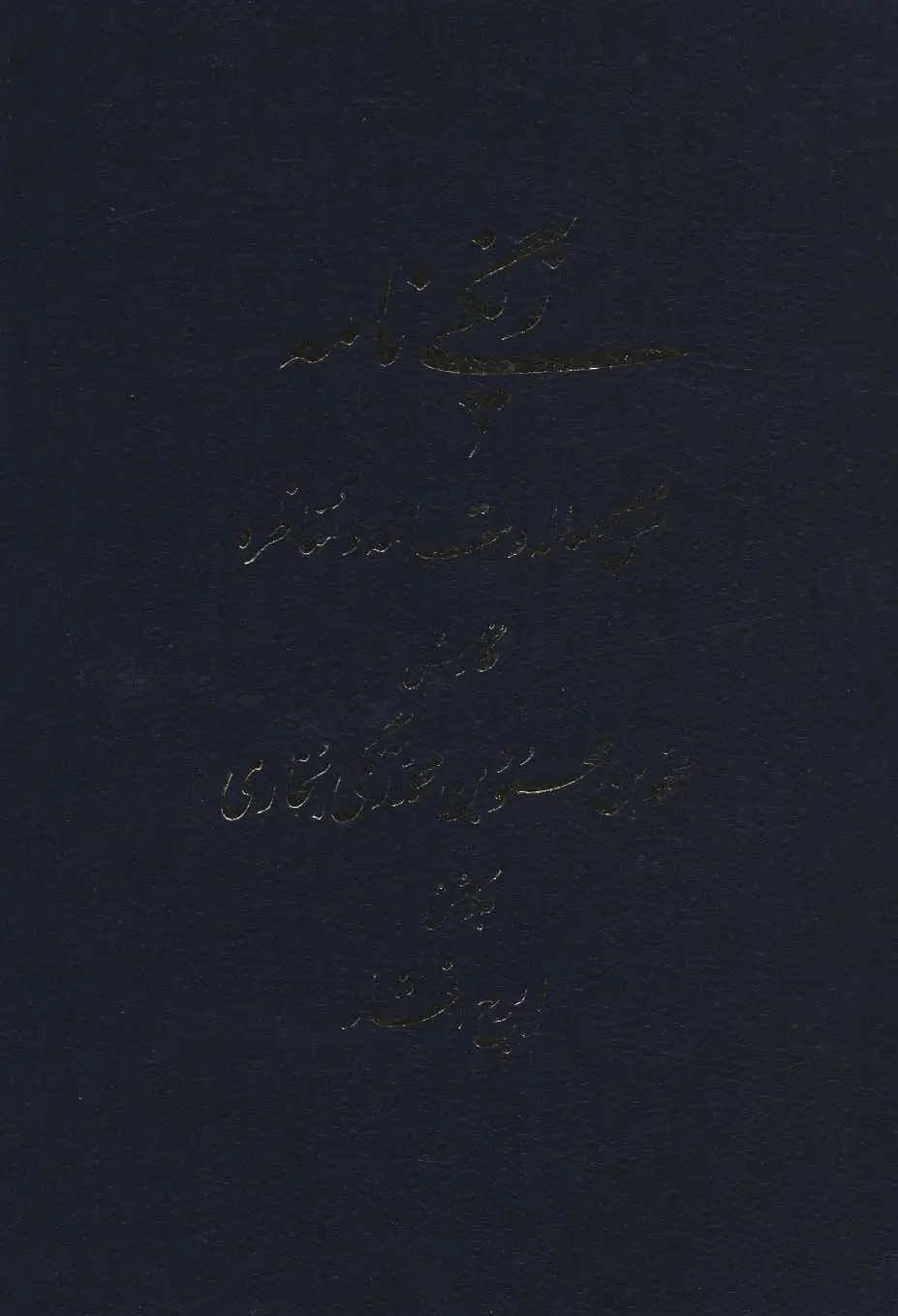 جلد کتاب زنگی نامه (شش رساله و مقاله و مناظره)