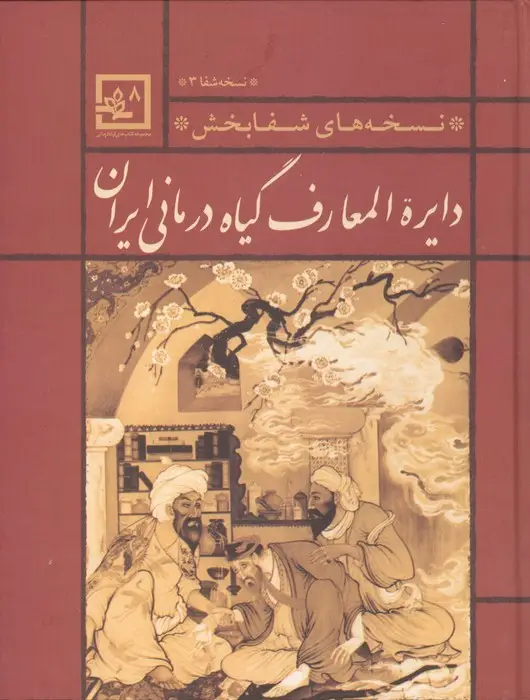 جلد کتاب دایره المعارف گیاه درمانی ایران (نسخه ی شفا 3:نسخه های شفابخش)،(گیاه درمانی 8)