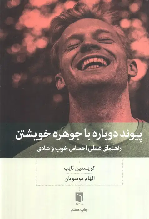 جلد کتاب پیوند دوباره با جوهره خویشتن (راهنمای عملی احساس خوب و شادی)