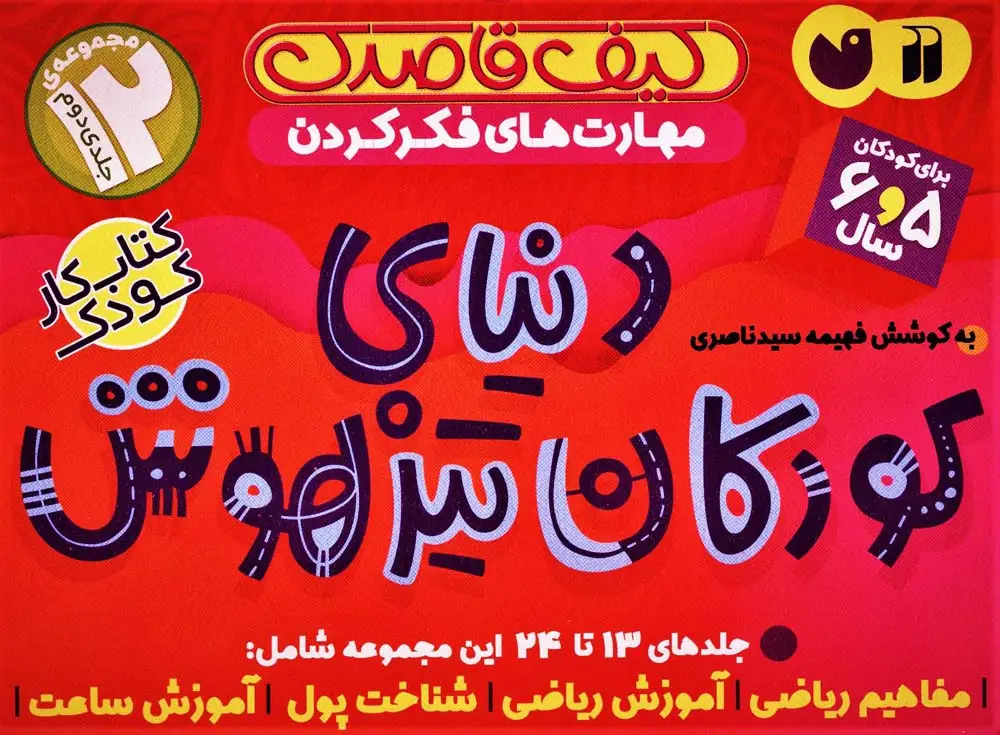 جلد کتاب کیف قاصدک دنیای کودکان تیزهوش 2 (جلدهای 13تا24)،(12جلدی،باجعبه)