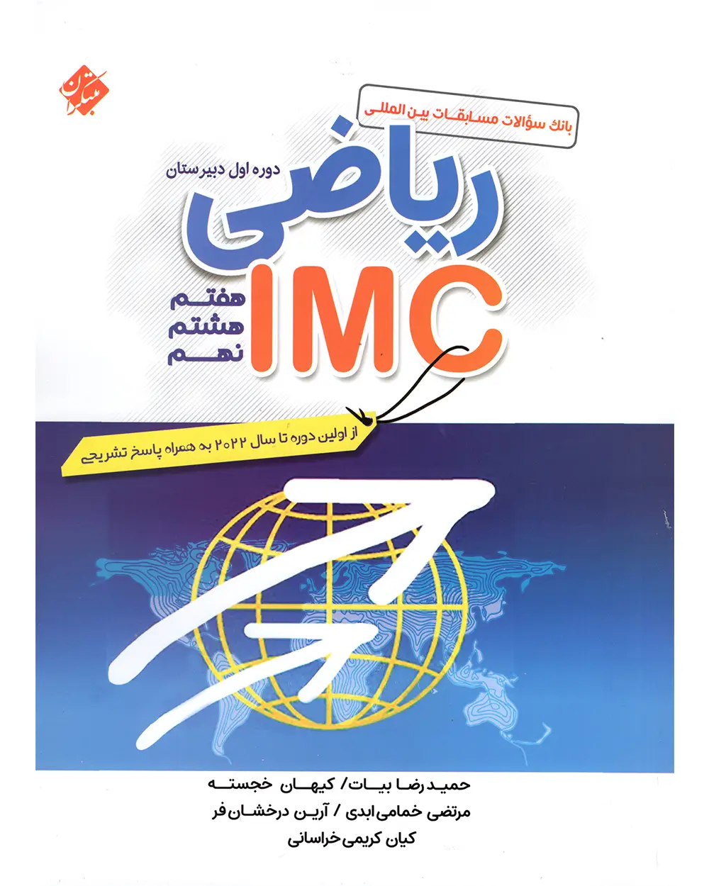 جلد کتاب کتاب ریاضی IMC هفتم، هشتم و نهم 1404