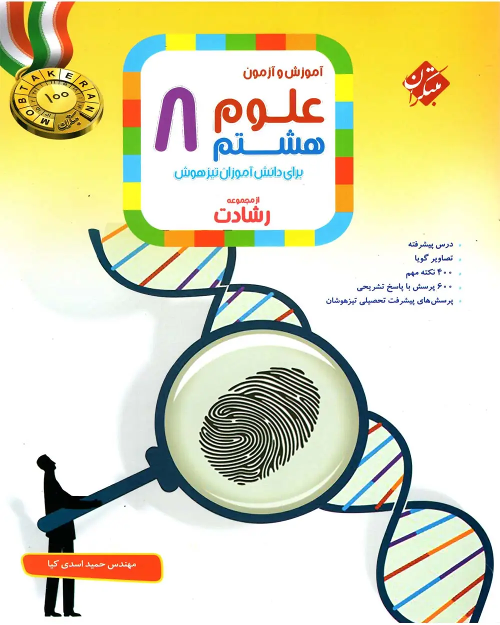 جلد کتاب کتاب علوم هشتم رشادت 