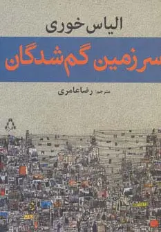 جلد کتاب سرزمین گم شدگان