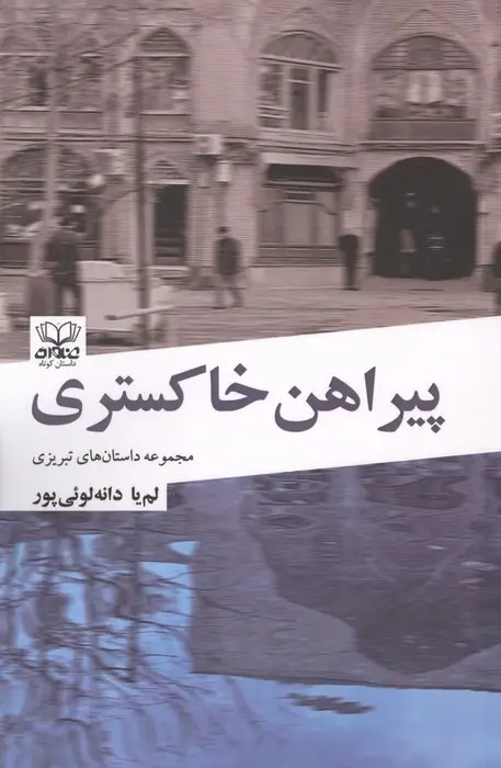 جلد کتاب پیراهن خاکستری (مجموعه داستان های تبریزی)