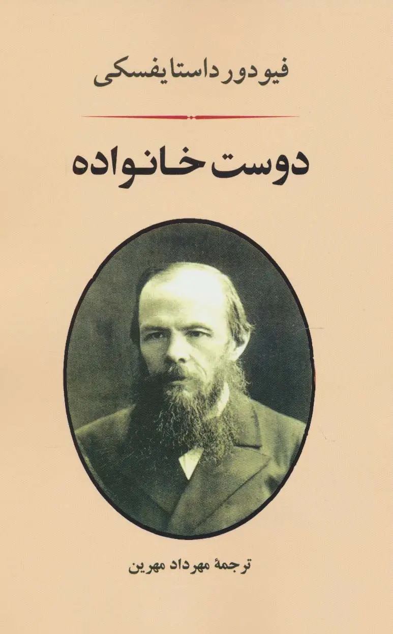 جلد کتاب دوست خانواده (ادبیات جهان71)