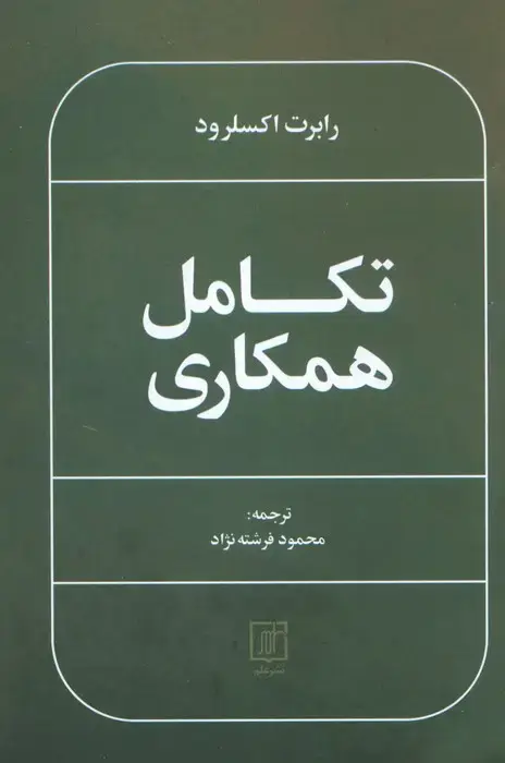جلد کتاب تکامل همکاری