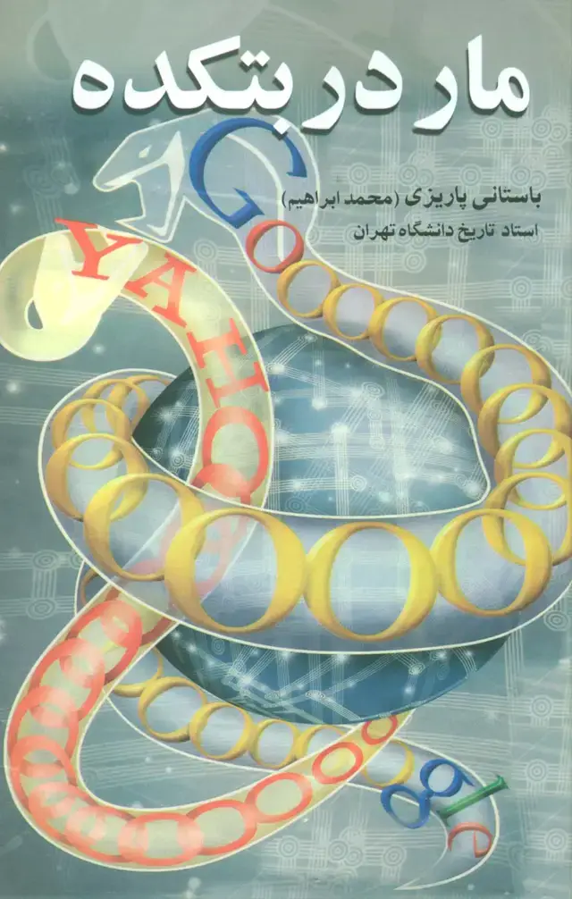 جلد کتاب مار در بتکده