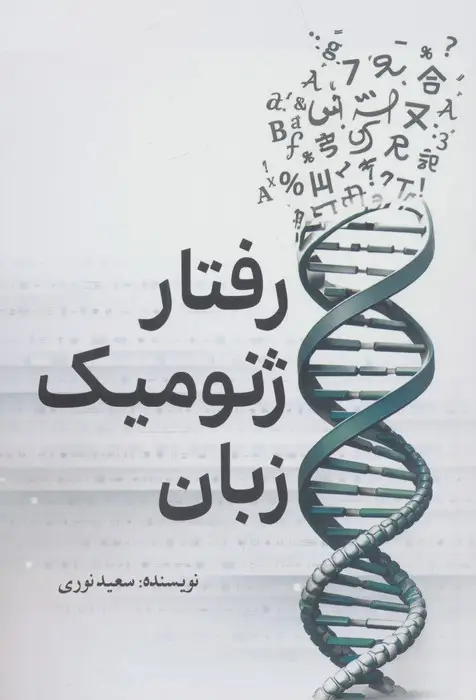 جلد کتاب رفتار ژنومیک زبان