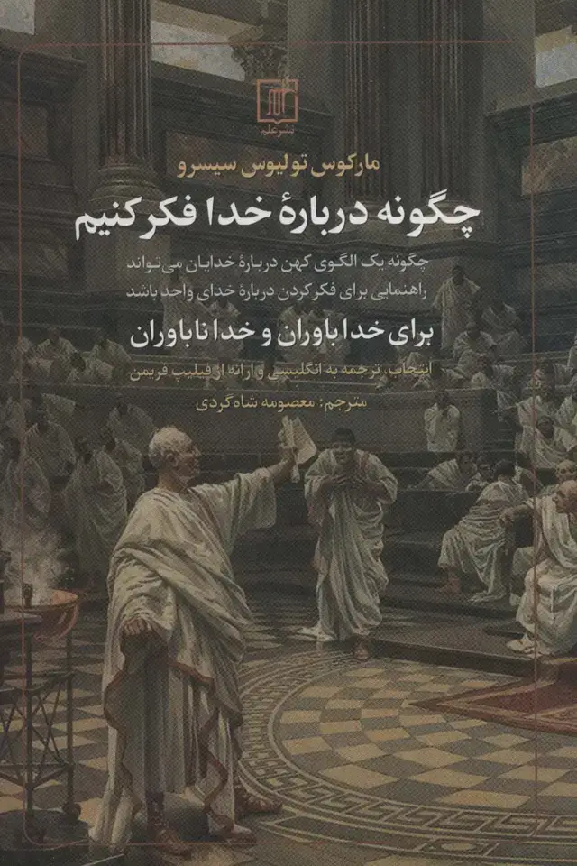 جلد کتاب چگونه درباره خدا فکر کنیم (برای خداباوران و خداناباوران)