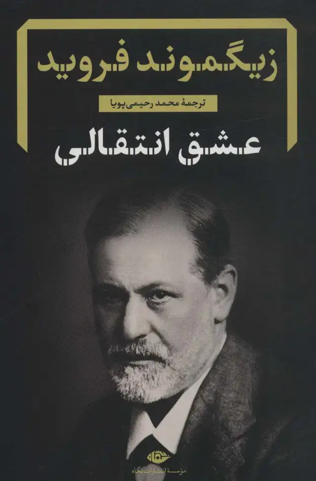 جلد کتاب عشق انتقالی (دفترهای فرویدی 7)