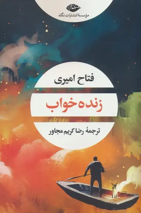 جلد کتاب زنده خواب