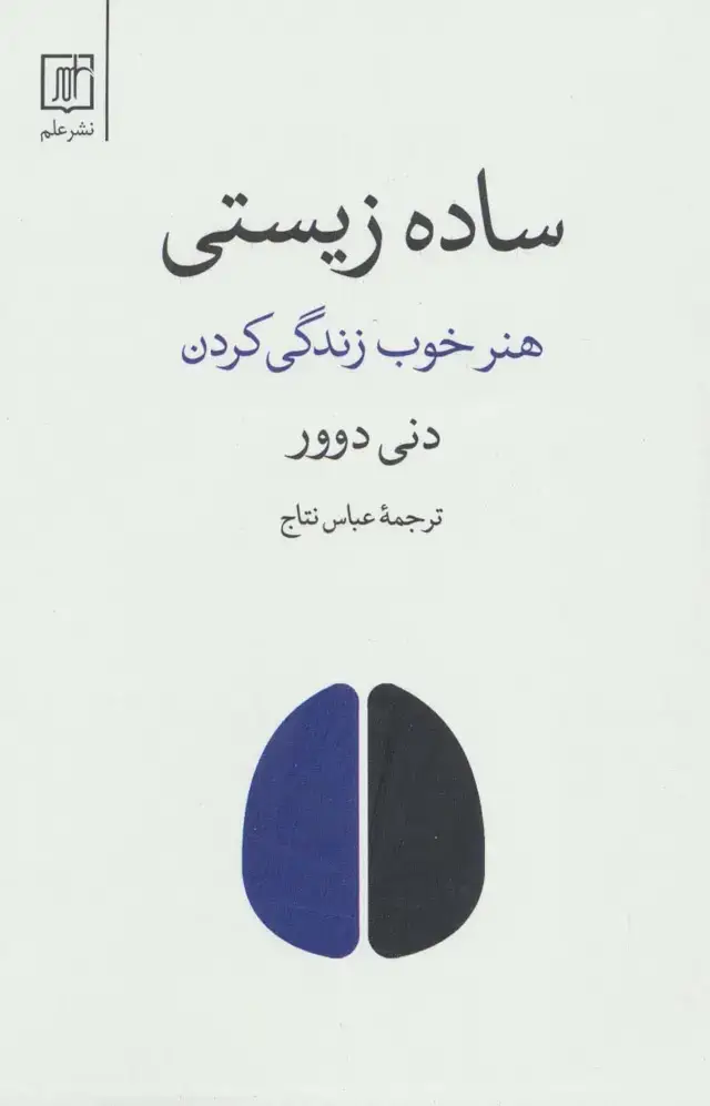 جلد کتاب ساده زیستی (هنر خوب زندگی کردن)