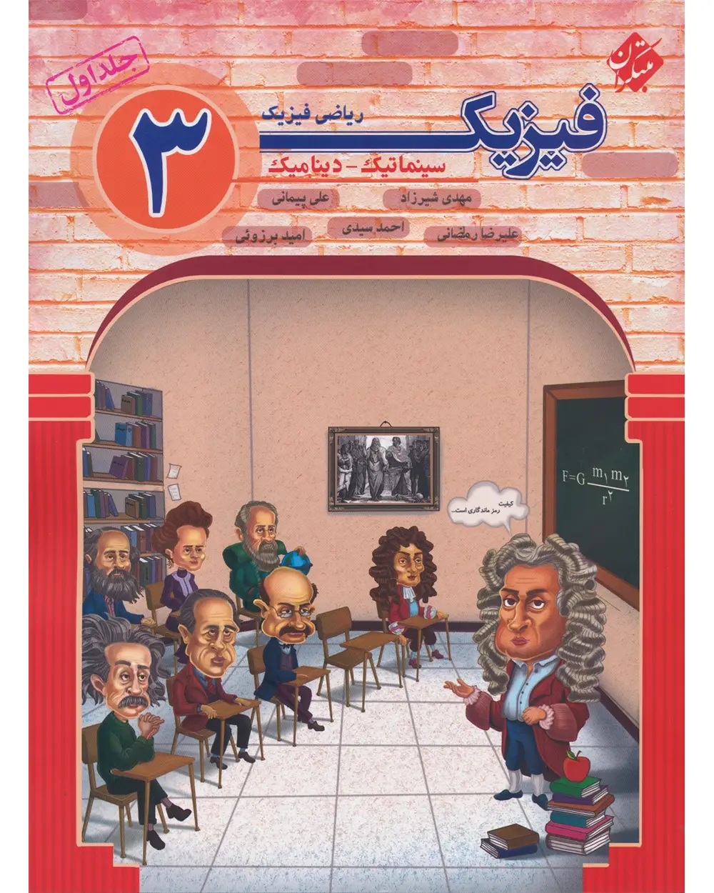 جلد کتاب کتاب فیزیک دوازدهم جلد اول رشته ریاضی 1404