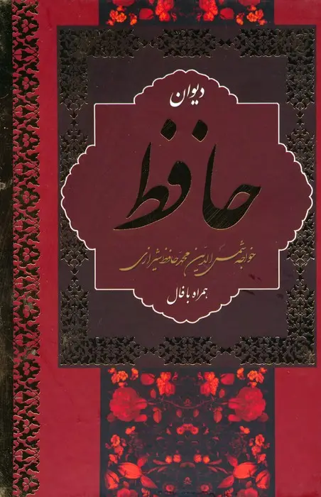 جلد کتاب دیوان حافظ،همراه با فال (باقاب)