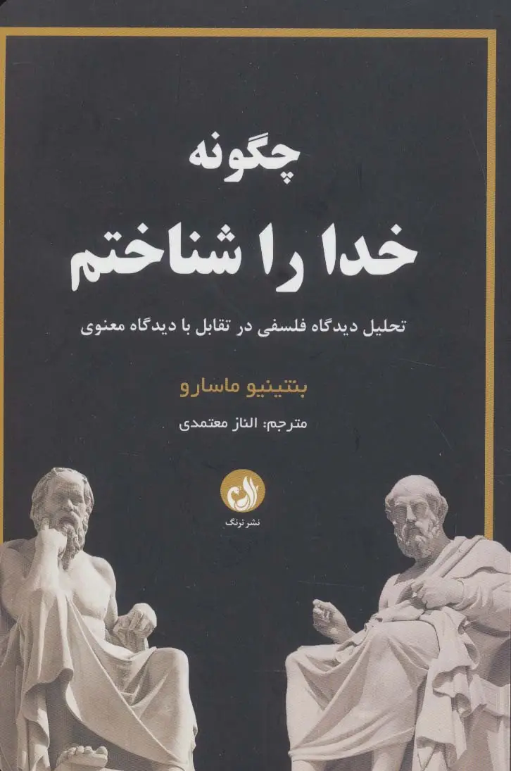 جلد کتاب چگونه خدا را شناختم (تحلیل دیدگاه فلسفی در تقابل با دیدگاه معنوی)