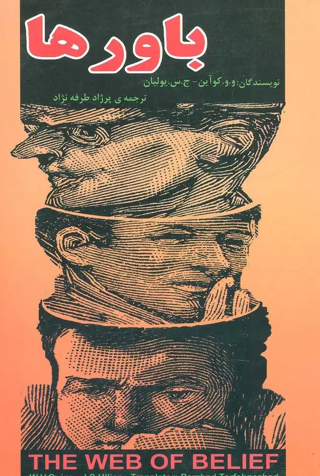 جلد کتاب باورها