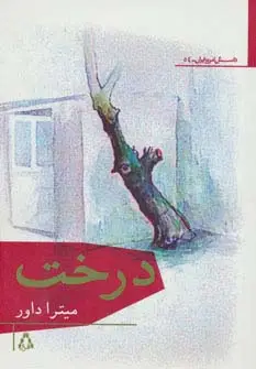 جلد کتاب درخت