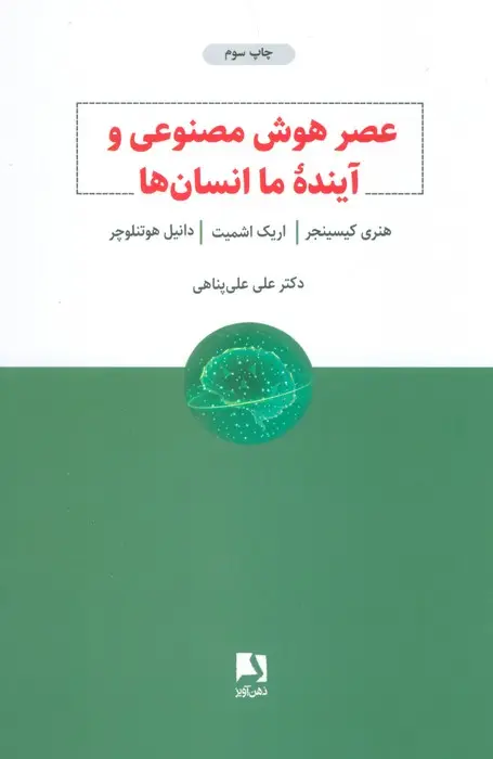 جلد کتاب عصر هوش مصنوعی و آینده ما انسان ها