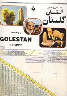 جلد کتاب نقشه سیاحتی و گردشگری استان گلستان 70*100 (کد 218)،(گلاسه)