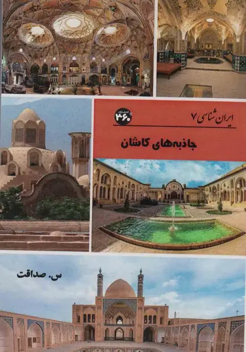 جلد کتاب جاذبه های کاشان (ایران شناسی)