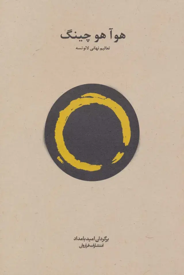 جلد کتاب هوآ هو چینگ