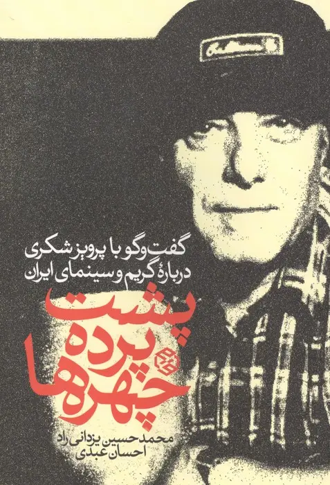 جلد کتاب پشت پرده چهره ها (گفت و گو با پرویز شکری درباره گریم و سینمای ایران)